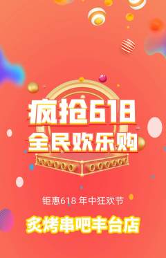 烧烤拼团商品阶梯团618活动配图海报