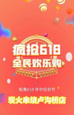 烧烤拼团无阶梯团618活动配图海报