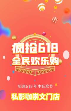 私人影院抢购多单品抢购618活动配图海报