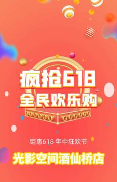 私人影院拼团无阶梯团618活动配图海报