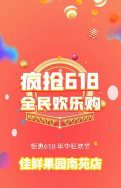 生鲜水果抢购单品抢购618活动配图海报