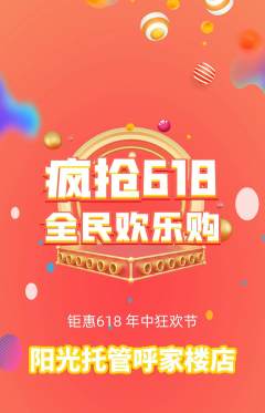 晚托班抢购多单品抢购618活动配图海报