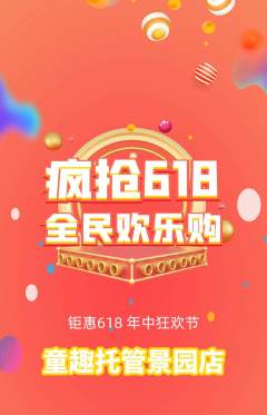 晚托班抢购单品抢购618活动配图海报
