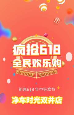 洗车抢购满血版618活动配图海报
