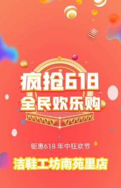 洗衣洗鞋拼团无阶梯团618活动配图海报