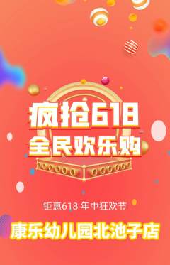 幼儿园抢购多单品抢购618活动配图海报