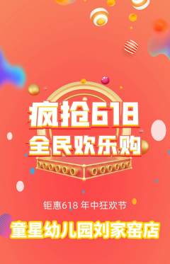 幼儿园抢购单品抢购618活动配图海报