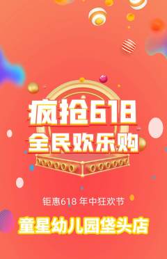 幼儿园拼团商品阶梯团618活动配图海报
