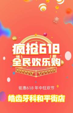 牙科口腔抢购满血版618活动配图海报