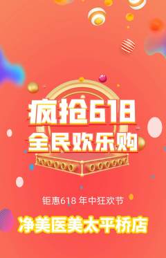 医疗美容抢购单品抢购618活动配图海报