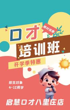 少儿口才抢购满血版开学季活动配图海报