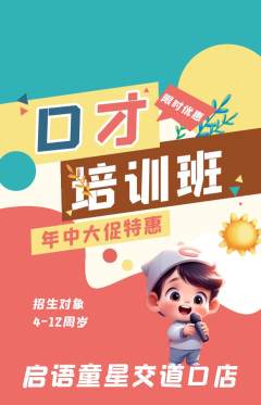 少儿口才抢购满血版年中大促活动配图海报