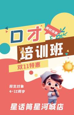 少儿口才抢购满血版双11活动配图海报