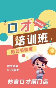 少儿口才抢购满血版劳动节活动配图海报