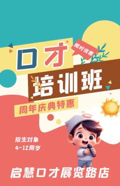 少儿口才抢购满血版周年庆典活动配图海报