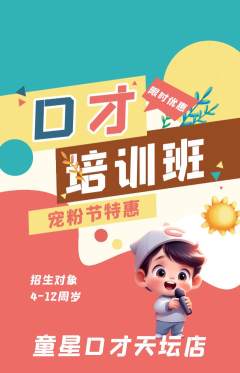 少儿口才抢购多单品抢购宠粉节活动配图海报