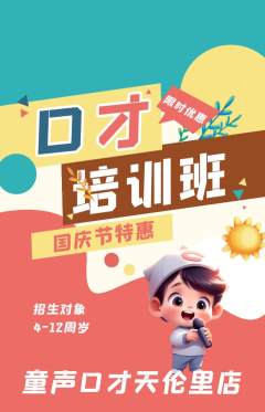 少儿口才抢购多单品抢购国庆节活动配图海报