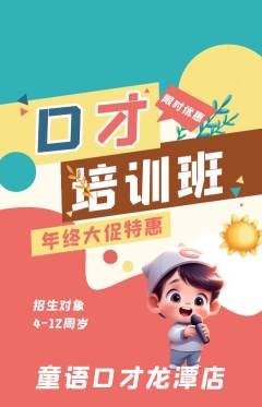 少儿口才抢购多单品抢购年终大促活动配图海报