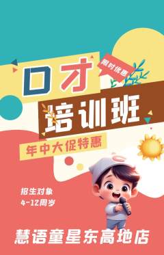 少儿口才抢购多单品抢购年中大促活动配图海报