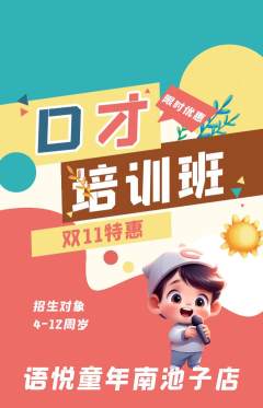 少儿口才抢购多单品抢购双11活动配图海报