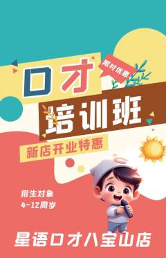 少儿口才抢购多单品抢购新店开业活动配图海报
