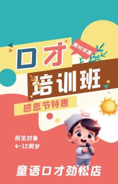 少儿口才抢购套组抢购感恩节活动配图海报
