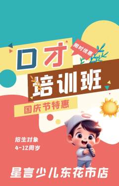 少儿口才抢购套组抢购国庆节活动配图海报