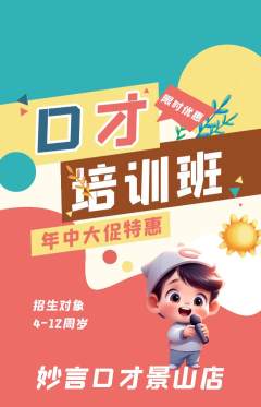 少儿口才抢购套组抢购年中大促活动配图海报