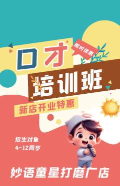 少儿口才抢购套组抢购新店开业活动配图海报