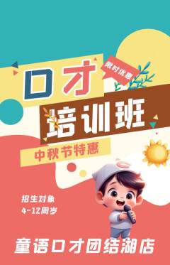 少儿口才抢购套组抢购中秋节活动配图海报