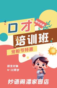 少儿口才抢购自选套组抢购宠粉节活动配图海报