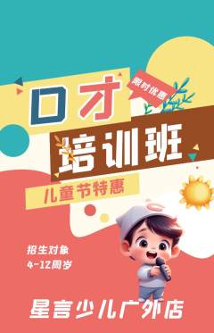 少儿口才抢购自选套组抢购儿童节活动配图海报