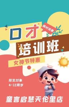 少儿口才抢购自选套组抢购女神节活动配图海报