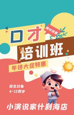 少儿口才抢购自选套组抢购年终大促活动配图海报