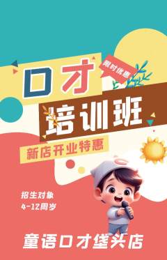 少儿口才抢购自选套组抢购新店开业活动配图海报