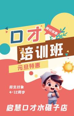 少儿口才抢购自选套组抢购元旦活动配图海报