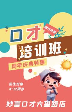 少儿口才抢购自选套组抢购周年庆典活动配图海报