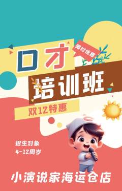 少儿口才抢购单品抢购双12活动配图海报