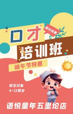 少儿口才抢购单品抢购端午节活动配图海报