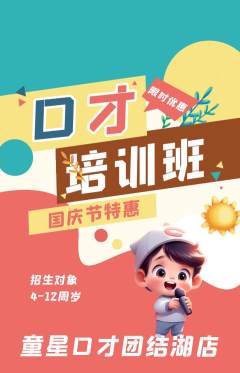 少儿口才抢购单品抢购国庆节活动配图海报