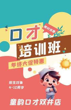 少儿口才抢购单品抢购年终大促活动配图海报