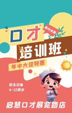 少儿口才抢购单品抢购年中大促活动配图海报