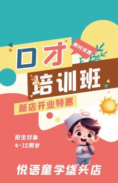 少儿口才抢购单品抢购新店开业活动配图海报