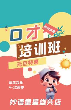 少儿口才抢购单品抢购元旦活动配图海报