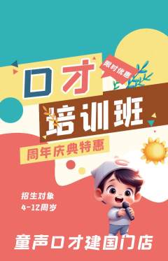 少儿口才抢购单品抢购周年庆典活动配图海报