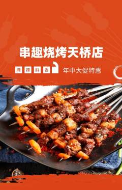 烧烤抢购满血版年中大促活动配图海报
