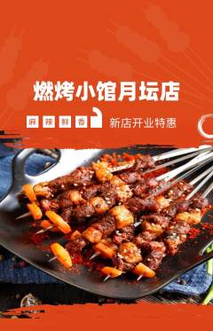 烧烤抢购满血版新店开业活动配图海报
