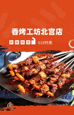 烧烤抢购多单品抢购618活动配图海报