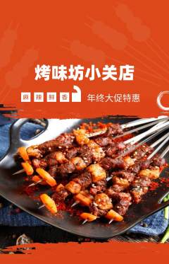烧烤抢购多单品抢购年终大促活动配图海报