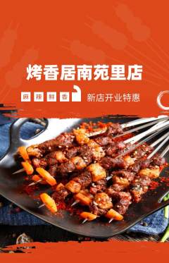 烧烤抢购多单品抢购新店开业活动配图海报